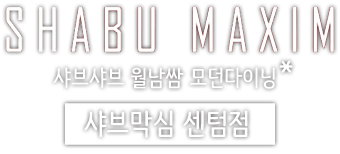 샤브막심 센텀점